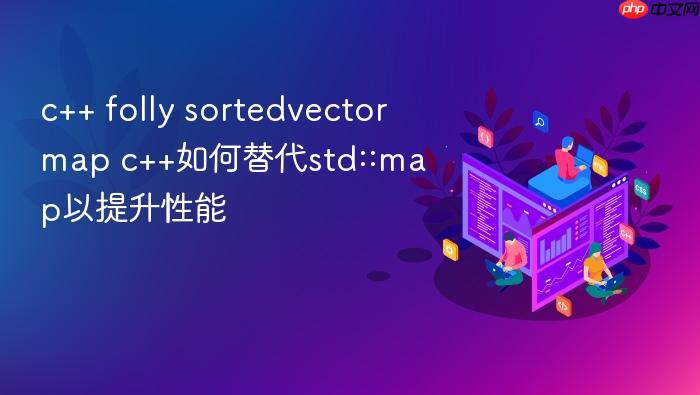 c++ folly sortedvectormap c++如何替代std::map以提升性能
