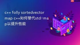 c++ folly sortedvectormap c++如何替代std::map以提升性能