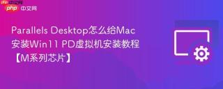 parallels desktop怎么给mac安装win11 pd虚拟机安装教程【m系列芯片】