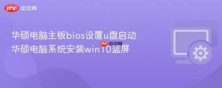华硕电脑主板bios设置u盘启动 华硕电脑系统安装win10蓝屏