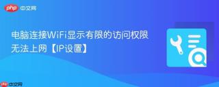 电脑连接WiFi显示有限的访问权限无法上网【IP设置】