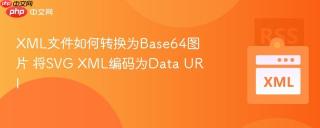 xml文件如何转换为base64图片 将svg xml编码为data uri
