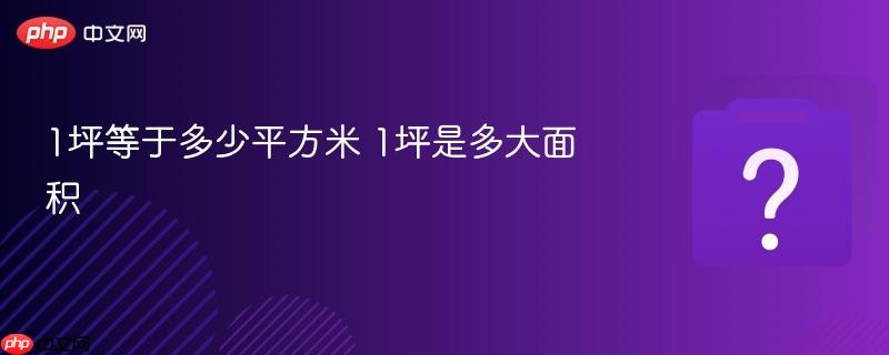 1坪等于多少平方米 1坪是多大面积