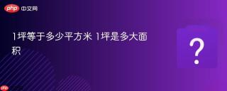 1坪等于多少平方米 1坪是多大面积