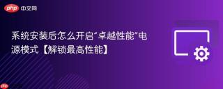 系统安装后怎么开启“卓越性能”电源模式【解锁最高性能】
