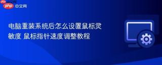 电脑重装系统后怎么设置鼠标灵敏度 鼠标指针速度调整教程