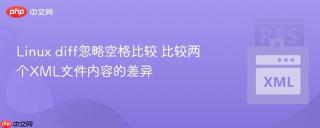 linux diff忽略空格比较 比较两个xml文件内容的差异