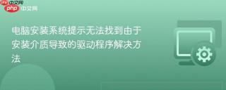 电脑安装系统提示无法找到由于安装介质导致的驱动程序解决方法
