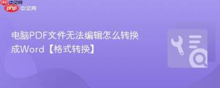 电脑pdf文件无法编辑怎么转换成word【格式转换】