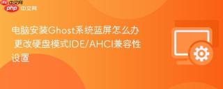 电脑安装ghost系统蓝屏怎么办 更改硬盘模式ide/ahci兼容性设置