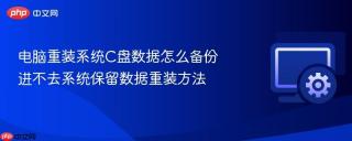 电脑重装系统c盘数据怎么备份 进不去系统保留数据重装方法