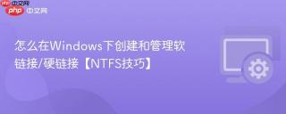 怎么在windows下创建和管理软链接/硬链接【ntfs技巧】