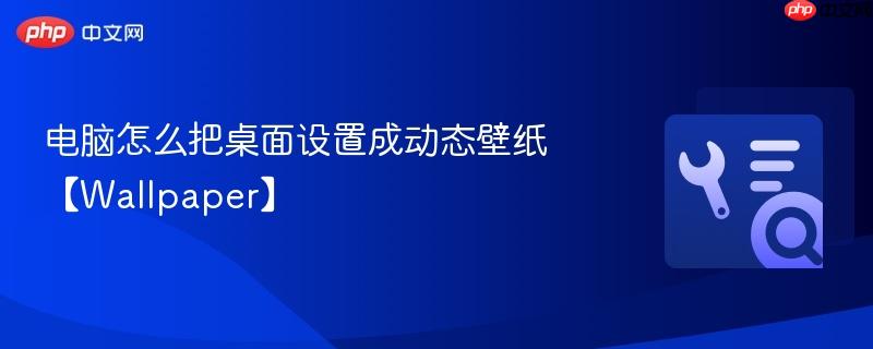 电脑怎么把桌面设置成动态壁纸【wallpaper】