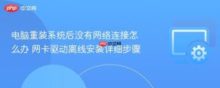 电脑重装系统后没有网络连接怎么办 网卡驱动离线安装详细步骤