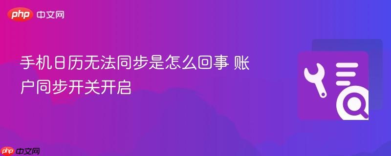 手机日历无法同步是怎么回事 账户同步开关开启
