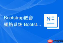 Bootstrap嵌套栅格系统 Bootstrap如何在列(column)中再划分列