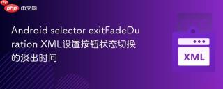 android selector exitfadeduration xml设置按钮状态切换的淡出时间
