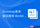 Bootstrap表单验证教程 Bootstrap如何做表单验证