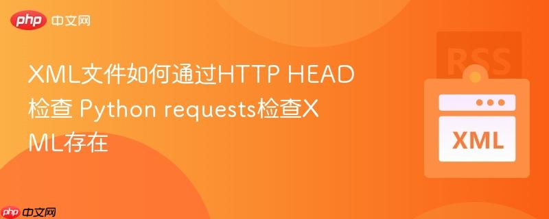 xml文件如何通过http head检查 python requests检查xml存在