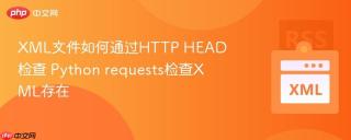 xml文件如何通过http head检查 python requests检查xml存在