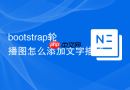 bootstrap轮播图怎么添加文字描述
