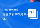 Bootstrap创建登录表单布局 Bootstrap如何制作一个登录页面