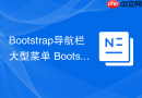 Bootstrap导航栏大型菜单 Bootstrap Navbar如何实现Megamenu