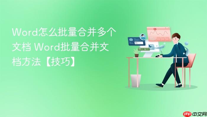 word怎么批量合并多个文档 word批量合并文档方法【技巧】