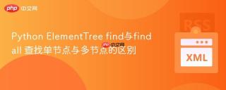 python elementtree find与findall 查找单节点与多节点的区别