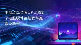 电脑怎么查看CPU温度？电脑硬件监控软件推荐及教程