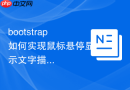 bootstrap如何实现鼠标悬停显示文字描述