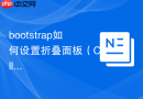 bootstrap如何设置折叠面板（Collapse）的切换图标