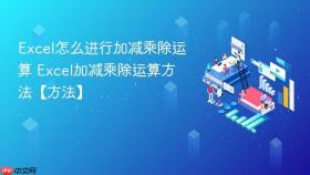 excel怎么进行加减乘除运算 excel加减乘除运算方法【方法】
