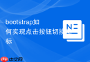 bootstrap如何实现点击按钮切换图标