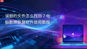 误删的文件怎么找回?电脑数据恢复软件使用教程