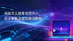 电脑怎么查看显存大小_显卡参数及显存查询教程