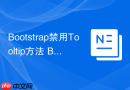 Bootstrap禁用Tooltip方法 Bootstrap如何通过JavaScript关闭提示