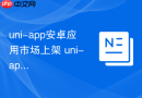 uni-app安卓应用市场上架 uni-app如何打包发布到各大商店