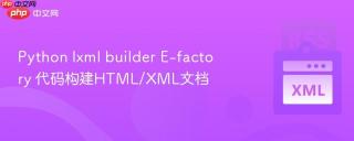 python lxml builder e-factory 代码构建html/xml文档