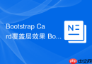 Bootstrap Card覆盖层效果 Bootstrap如何给图片添加hover遮罩