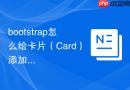 bootstrap怎么给卡片（Card）添加页脚按钮