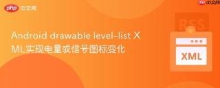 Android drawable level-list XML实现电量或信号图标变化