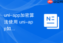uni-app加密算法使用 uni-app如何使用md5或aes加密数据
