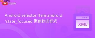 Android selector item android:state_focused 聚焦状态样式