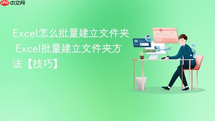 excel怎么批量建立文件夹 excel批量建立文件夹方法【技巧】