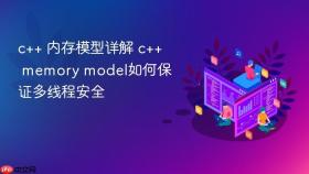 c++ 内存模型详解 c++ memory model如何保证多线程安全
