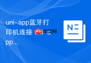 uni-app蓝牙打印机连接 uni-app如何实现小票打印功能