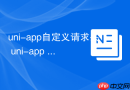 uni-app自定义请求头 uni-app uni.request如何设置header