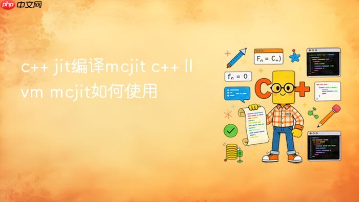 c++ jit编译mcjit c++ llvm mcjit如何使用