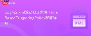Log4j2.xml滚动日志策略 TimeBasedTriggeringPolicy配置详解
